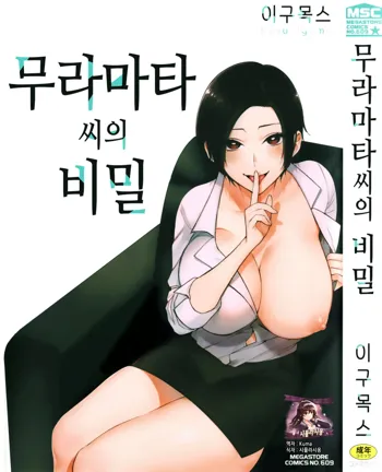 Muramata-san no Himitsu + 4P Leaflet | 무라마타 씨의 비밀, 한국어