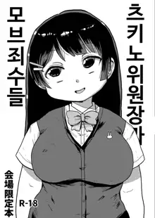 Tsukino Iinchou to Mob Shuujin-tachi | 츠키노 위원장과 마브죄수들, 한국어