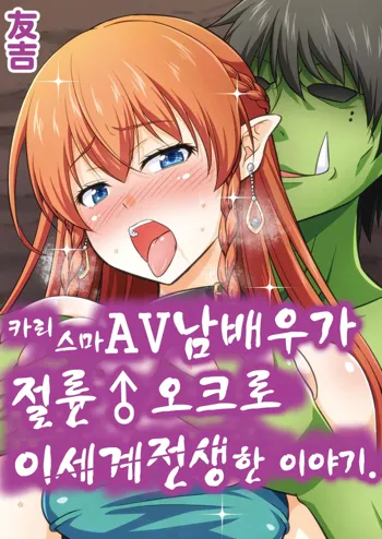 Charisma AV Danyuu ga Zetsurin Orc ni Isekai Tensei Shita Hanashi | 카리스마 AV남배우가 절륜 오크로 이세계 전생한 이야기., 한국어