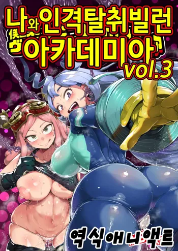 Boku to Nottori Villain Nakademia Vol. 3 | 나와 인격탈취 빌런 아카데미아 Vol. 3, 한국어