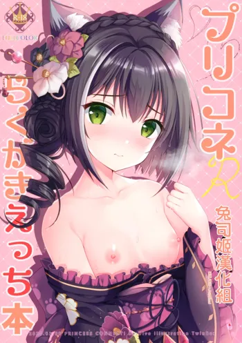 PriConne Rakugaki Ecchi Bon, 中文