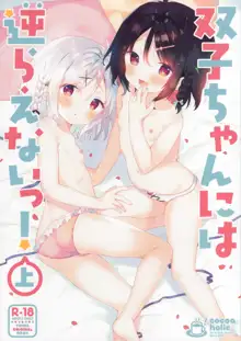 Futago-chan ni wa sakaraena i~tsu!, 中文