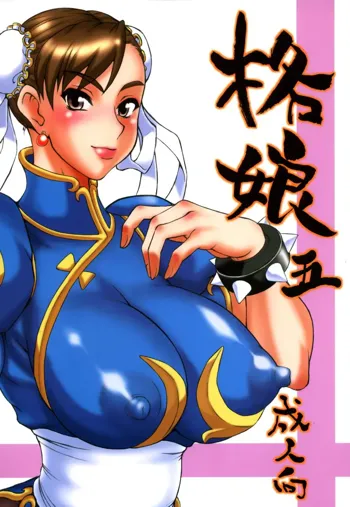 格娘 5, 日本語