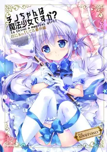 Chino-chan wa Mahou Shoujo desu ka? - Is Chino a magical girl?, 中文