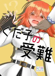 Guda-ko no junan](Fate/Grand Order)sample, 日本語