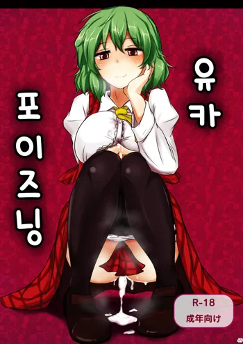 Yuuka Poisoning | 유카 포이즈닝, 한국어