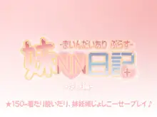 妹NN日記+-まいんだいあり ぷらす-, 日本語