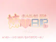 妹NN日記+-まいんだいあり ぷらす-, 日本語