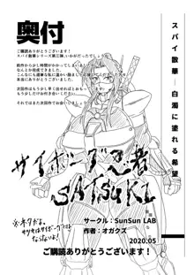 スパイ散華 ─白濁に塗れる希望─, 日本語