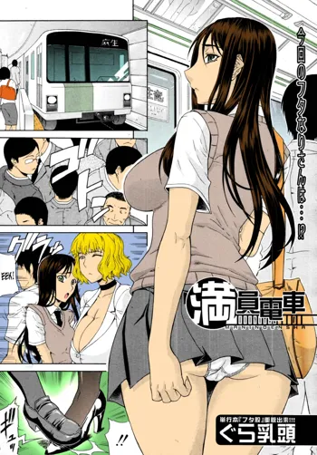 Manin Densha | Crowded Train (decensored), English