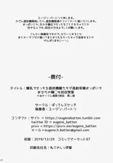 爆乳でえっちな遊技機嬢たちが高射幸精おっぱいであなたの精◯を回収営業, 日本語