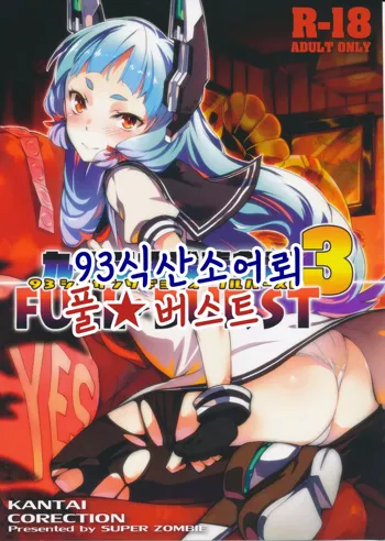 93-Shiki Sanso Gyorai FULL BURST | 93식 산소어뢰 풀★ 버스트, 한국어