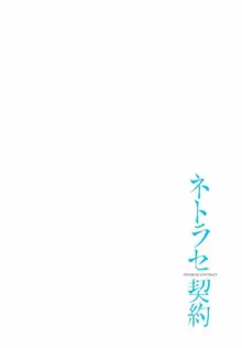 Netorase Keiyaku | NTR契约 Ch. 6, 中文