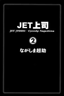 Jet Jyoshi 2, 中文