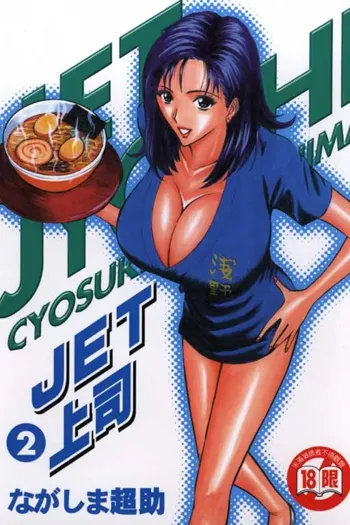 Jet Jyoshi 2