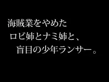 海賊業をやめたロビ姉とナミ姉と盲目の少年ランサー, 日本語