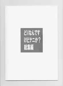 どMなんですけどナニか?総集編, 日本語