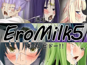 EroMilk5～迸れ!俺のリビドー!!, 日本語