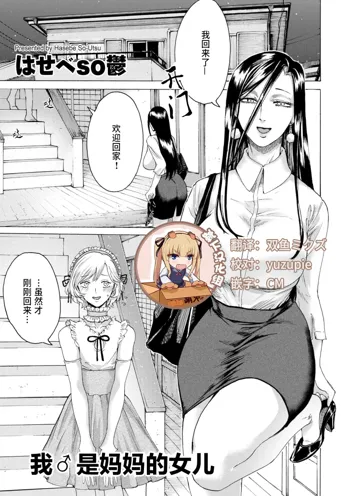 Boku wa Mama no Musume, 中文