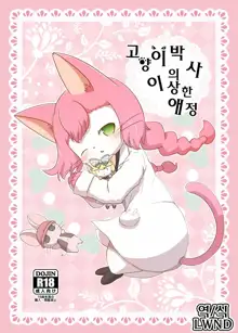 Neko Hakase no Ijou na Aijou, 한국어