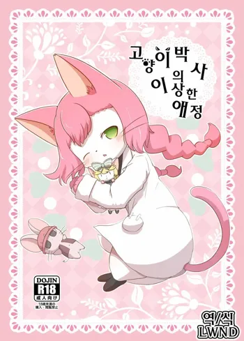 Neko Hakase no Ijou na Aijou, 한국어