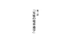 兄妹で病気モノ 第三話：兄弟の電車通学, 日本語