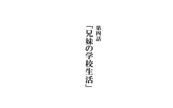 兄妹で病気モノ 第四話：兄弟の学校生活, 日本語