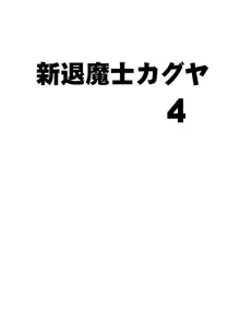 新退魔士カグヤ4, 日本語