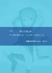 デレリセット デレた霞に飽きたのでツンに戻して孕ませっくす, 日本語