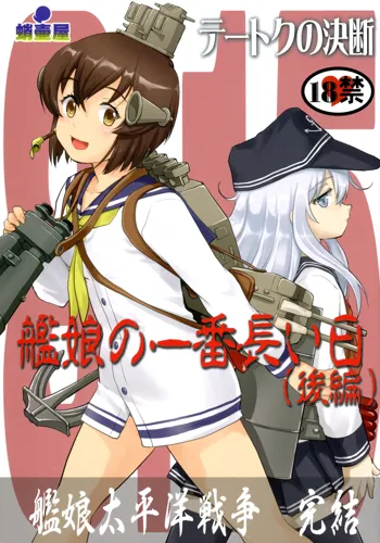 テートクの決断 艦娘の一番長い日, 日本語