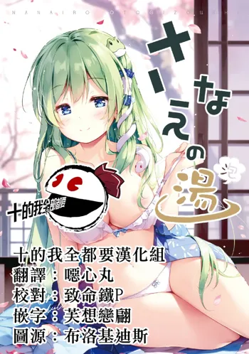 Sanae no Yu (awa) | 早苗温泉, 中文