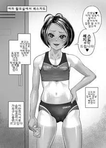 Rikujoubu Nao Gokubuto no Are ga Hoshisugite Kyoushi ni Kobiru Hentai Athlete | 굵은 자지가 너무 탐나서 교사에게 아첨하는 변태 선수 나오, 한국어