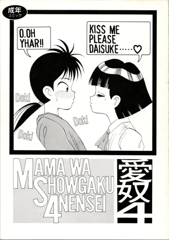 愛奴 4 MAMA WA SHOWGAKU4NENSEI, 日本語