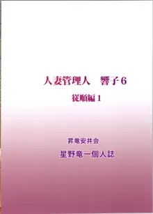 人妻管理人響子6 従順編1, 日本語