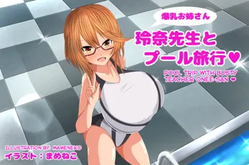 Bakunyuu Onee-san Reina Sensei to Pool Ryokou | Pool Trip With Busty Teacher Onee-san♥, English