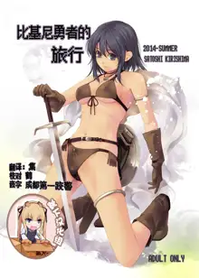 Bikini Armor-san no Tabidachi, 中文