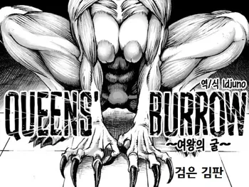 QUEENS' BURROW ~Joou no Suana~ ver.B | QUEENS' BURROW ~여왕의 굴~, 한국어