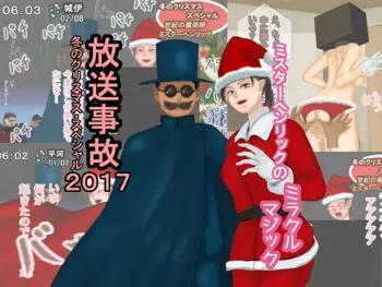 放送事故 冬のクリスマス・スペシャル2017―ミスターヘンリックのミラクルマジック, 日本語