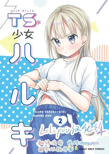 TS Shoujo Haruki-kun 2, 中文