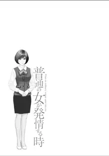 普通の女が発情する時, 日本語