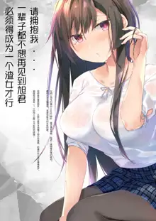 Ero Doujin Sakka no Boku no Kanojo wa Uwaki nante Shinai. 5 - She will never let me down., 中文