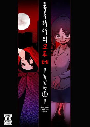 Shokushu Uri no Cult Soushuuhen 1 | 촉수 대여의 크루테 총집편 1, 한국어