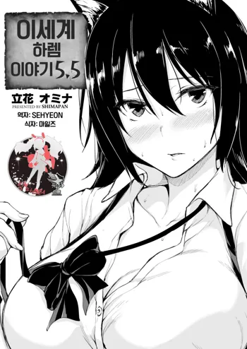 Isekai Harem Monogatari 5.5 | 이세계 하렘 이야기 5.5화, 한국어