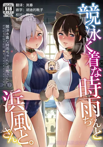 Kyouei-Mizugi na Shigure-chan to Hamakaze-san to., 中文