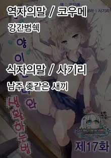 Noraneko Shoujo to no Kurashikata Ch. 1 ~ 21 | 들고양이 소녀와 생활하는법1~21 모음, 한국어