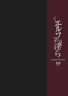 エルフみだれ淫ら, 日本語