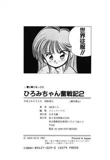 ひろみちゃん奮戦記 2, 日本語