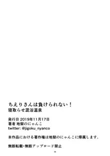 ちえりさんは負けられない!寝取らせ混浴温泉, 日本語