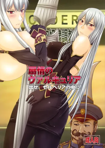 Senjou no Valkyria Dase, Selvaria no Naka ni, 中文