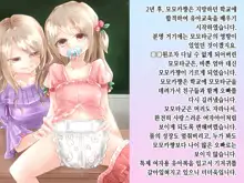 Momota-onii-chan to Momoka-chan no Omutsu Hanare Kyousou | 모모타 오빠와 모모카 쨩의 쉬야가리기 대결, 한국어